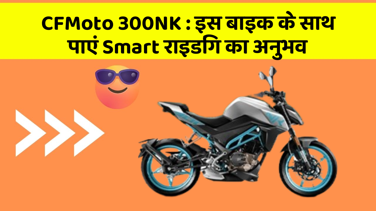 CFMoto 300NK: क्या आपको पता है, आपकी कार में ये फीचर आपके लिए वरदान साबित हो सकता है!