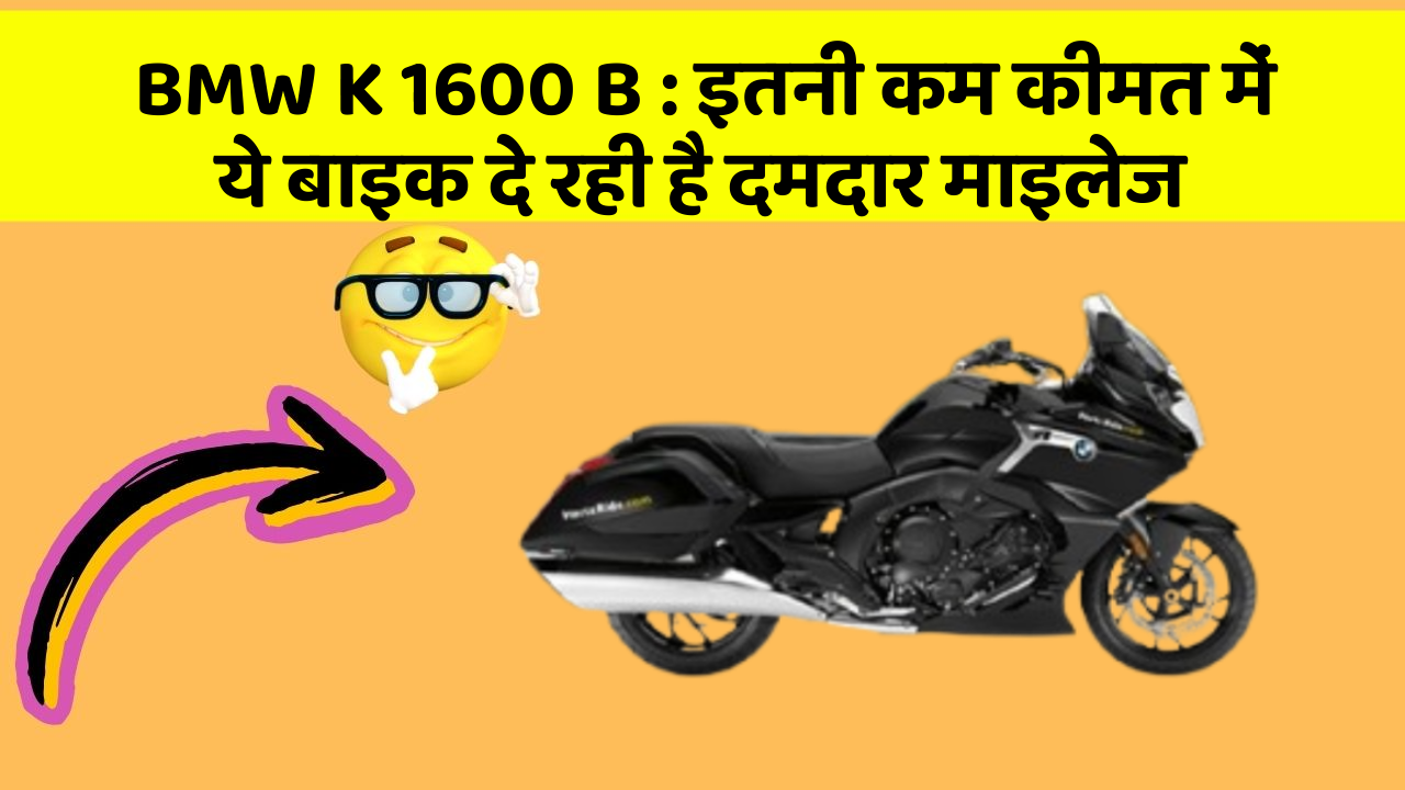 BMW K 1600 B: इन 5 कार फीचर के बारे में जानकर आप चौंक जाएंगे!
