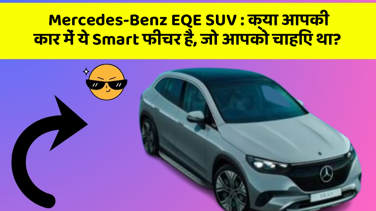 Mercedes-Benz EQE SUV: क्या आपकी कार में ये Smart फीचर है, जो आपको चाहिए था?