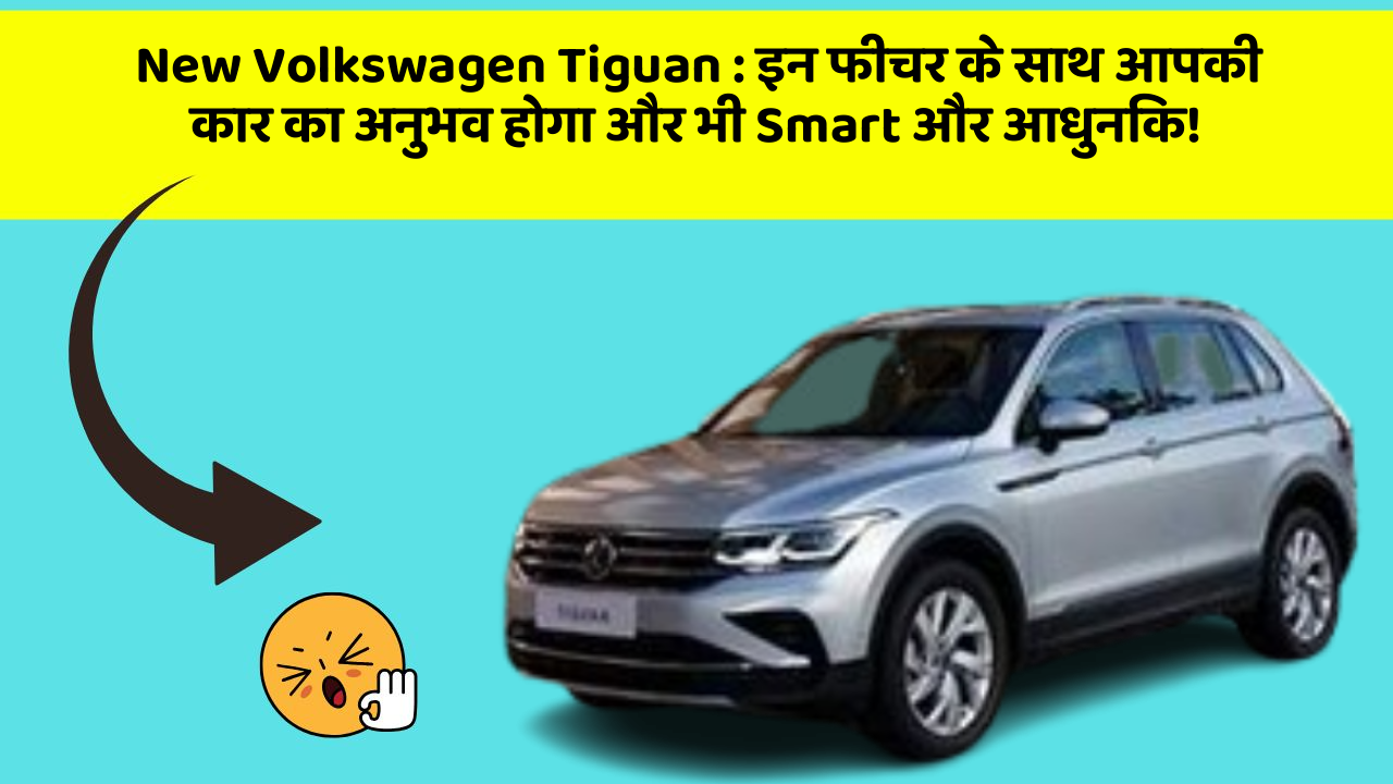 New Volkswagen Tiguan: इन फीचर के साथ आपकी कार का अनुभव होगा और भी Smart और आधुनिक!